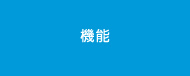 機能