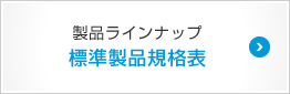 製品ラインナップ　標準製品企画表