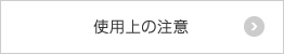 使用上の注意