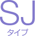 SJタイプ