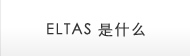 ELTAS 是什么