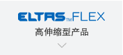 【ELTAS™FLEX】高伸缩型产品