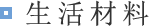 生活材料