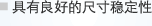 具有良好的尺寸稳定性