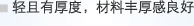 轻且有厚度，材料丰厚感良好