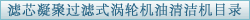 滤芯凝聚过滤式涡轮机油清洁机目录