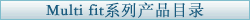 Multi fit系列产品目录