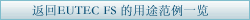 返回EUTEC FS用途一览页