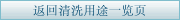 返回清洗用途一览页