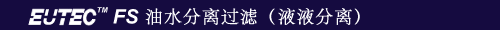EUTEC FS油水分离过滤器（液液分离）