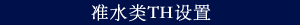 准水类TH设置