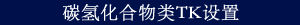 碳氢化合物类TK设置