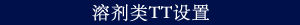 溶剂类TT设置