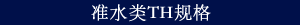 准水类TH规格