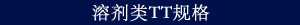 溶剂类
TT规格