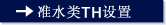 准水类TH设置
