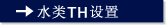 水类TH设置