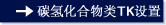 碳氢化合物类TK设置