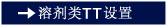 溶剂类ＴＴ设置