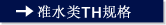 准水类ＴＨ规格