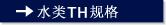 水类ＴＨ规格