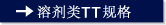 溶剂类ＴＴ规格