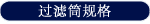 过滤筒规格