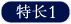 特长1