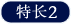 特长2