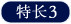 特长3