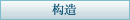构造
