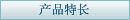 产品特长