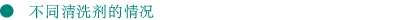 不同清洗剂的情况