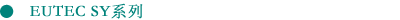 EUTEC
SY系列