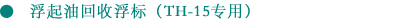 浮起油回收浮标（TH-15专用）
