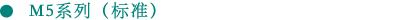 M5系列（标准）
