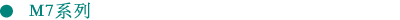 M7系列