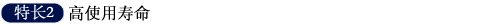 特长2 高使用寿命