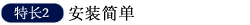 特长2  安装简单