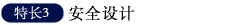 特长3  安全设计