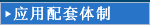 应用配套体制