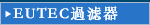 EUTEC過滤器