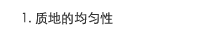 1. 质地的均匀性