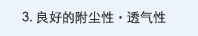 3. 良好的附尘性・透气性