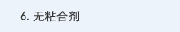 6. 无粘合剂