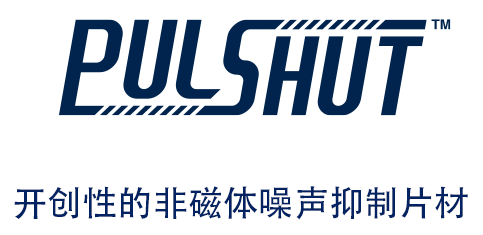 PULSHUT 开创性的非磁体噪声抑制片材