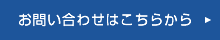 お問合せはこちらから