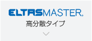 【エルタスマスター】高分散タイプ