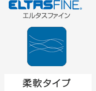 【エルタスファイン】柔軟タイプ