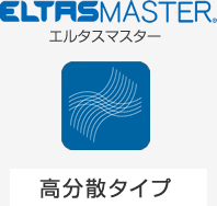 【エルタスマスター】高分散タイプ